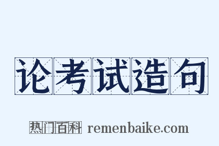 论考试造句是什么意思的图片